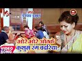 भोरे भोरे ओढ़के कुशुम रंग चदरिया धनन्�