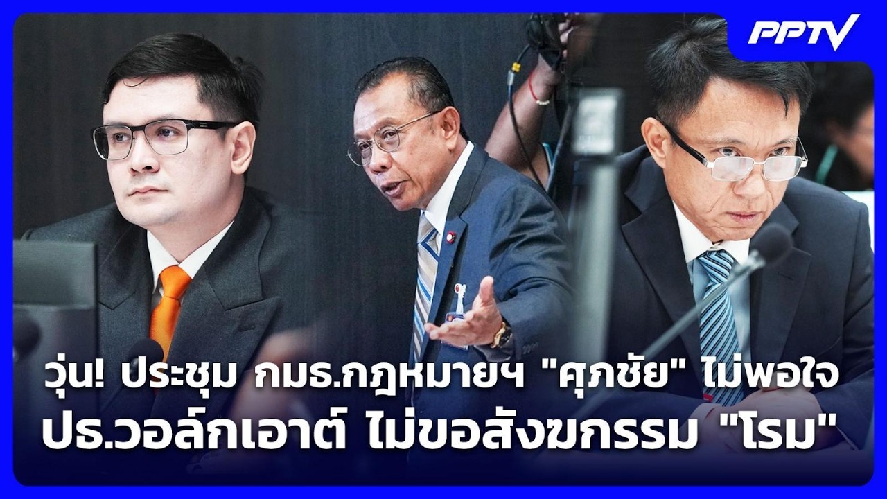 วุ่น! ประชุม กมธ.กฎหมายฯ "ศุภชัย" ไม่พอใจ ปธ.วอล์กเอา?