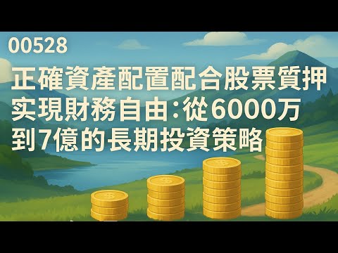Thumbnail for 00528 【正確資產配置配合股票質押，實現財務自由：從6000萬到7億的長期投資策略】2025年8月23日