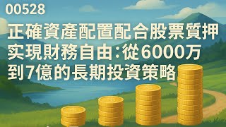 Thumbnail for 00528 【正確資產配置配合股票質押,實現財務自由:從6000萬到7億的長期投資策略】2025年8月23日