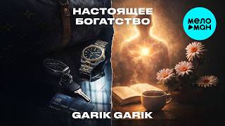 Garik Garik - Настоящее богатство (Single 2026)