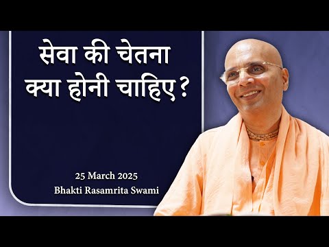 सेवा की चेतना क्या होनी चाहिए? - Bhakti Rasamrita Swami