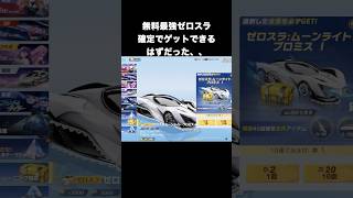 最強ゼロスラを確定でタダで取れるはずだった、、　#荒野行動