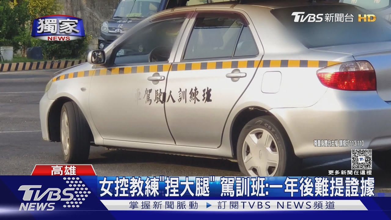 獨/女控教練趁開車「突捏大腿」! 駕訓班否認:一年後才說