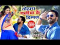 तोहरा गालिया के डिम्पल Pawan Singh Full Video Song Crack Fight