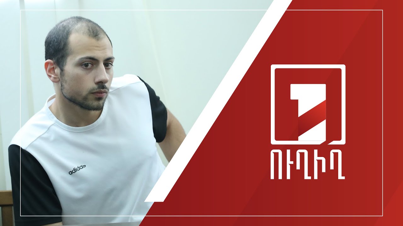 Սկսվում է Աշոտ Փաշինյանի առևանգման գործով դատական նիստը | ՈՒՂԻՂ