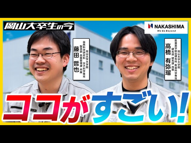 【株式会社ナカシマヘルスフォース】岡大卒業生の今