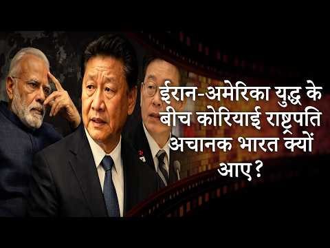 Korean President in India | होर्मुज की उथल-पुथल के बीच अचानक मोदी से मिले कोरियाई राष्ट्रपति | MRI