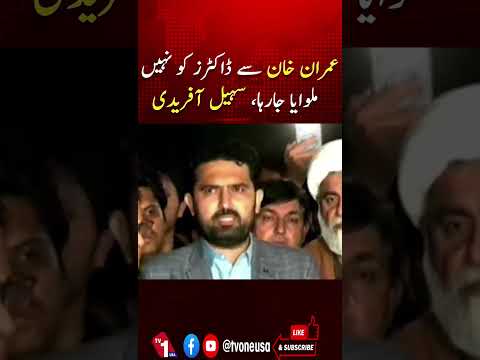 عمران خان کو ڈاکٹرز سے نہیں ملنے دیا جارہا ، سہیل آفریدی