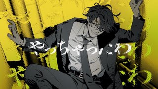 やっちゃったわ / べびちゃん cover