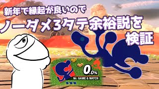 縁起が良いのでノーダメ3タテ余裕説【クソ動画2026】