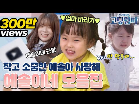 [#고딩엄빠모음집] 귀여운 첫 등장부터 10만 유튜버가 된 근황까지! 예솔이네의 작고 소중한 순간들을 싸악- 모아봤습니다!!🐣🐣 우리 갓기 예솔이 좀 보러 오세요!😭😭