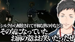 【まとめ】トゥルーエンドを迎えられるという期待を完全に裏切られる社築のHollow Knight: Silksong【切り抜き/にじさんじ】