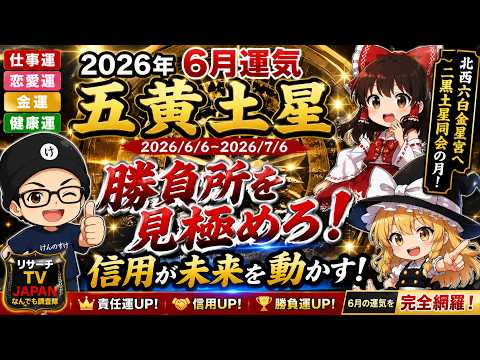 【2026年6月 五黄土星】人生の分岐点到来！勝負所を間違えるな！信用が未来を動かす激動の1か月｜北西六白金星宮&times;二黒土星同会で運命が動く【仕事運・金運・恋愛運・健康運】【九星気学】