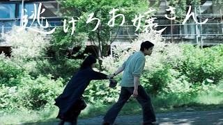 King Gnu・井口理主演！逃亡中の“推し”を助けるファンの奮闘記｜映画『逃げろお嬢さん』　予告編