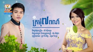 ក្រមុំប្រាំពីរពណ៌ - ដួង វីរៈសិទ្ធ ft. សួស វិហ្សា [OFFICIAL LYRIC VIDEO] #RHM