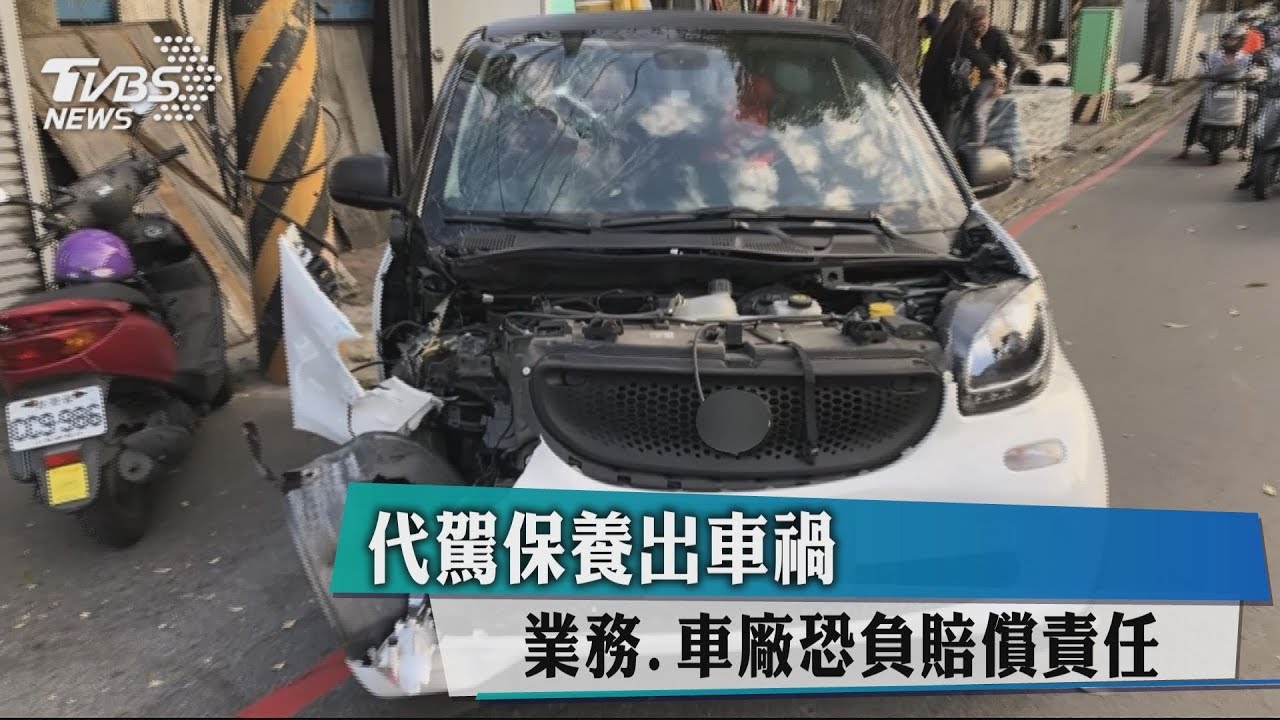 代駕保養出車禍 業務、車廠恐負賠償責任