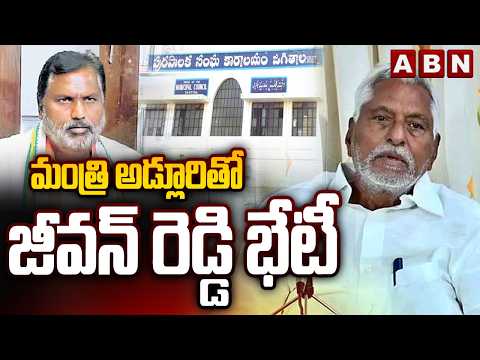 మంత్రి అడ్లూరితో జీవన్ రెడ్డి భేటీ : Jeevan Reddy Meets Minister Adluri Laxmana || ABN