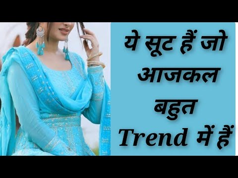 Year 2022 में कोन से सूट हैं जो आजकल Trend में हैं, Trending Suits|| #2022 #trending #indian