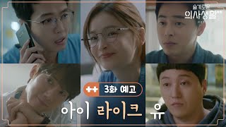 [情報] 機智醫生生活S2 花絮+EP.3預告