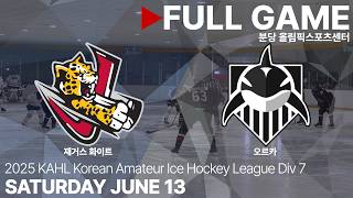 Full Game • 재거스 화이트 vs 오르카 • 2026년 KAHL 한국 아마추어 아이스하키 리그 Div.7 • 2026. 6. 13