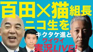 4/20(月)百田さんと猫組長のニコ生を菊竹進が実況解説！みんなでワイワイ楽しみましょう！／16万グッチでイキリ散らす飯山！ #藤沢モスク反対 #日本保守党 #キクタケ進 #百田尚樹 #猫組長