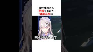 悲鳴をあげるにじさんじライバー⚠️#shorts #にじさんじ切り抜き 【#健屋花那 #葛葉 #ルンルン #本間ひまわり #佐伯イッテツ #四季凪アキラ #早乙女ベリー 】