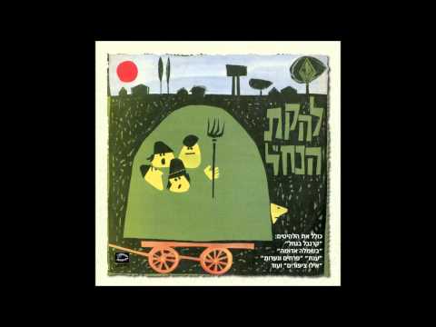 Video thumbnail for Prachim Une’arot - פרחים ונערות