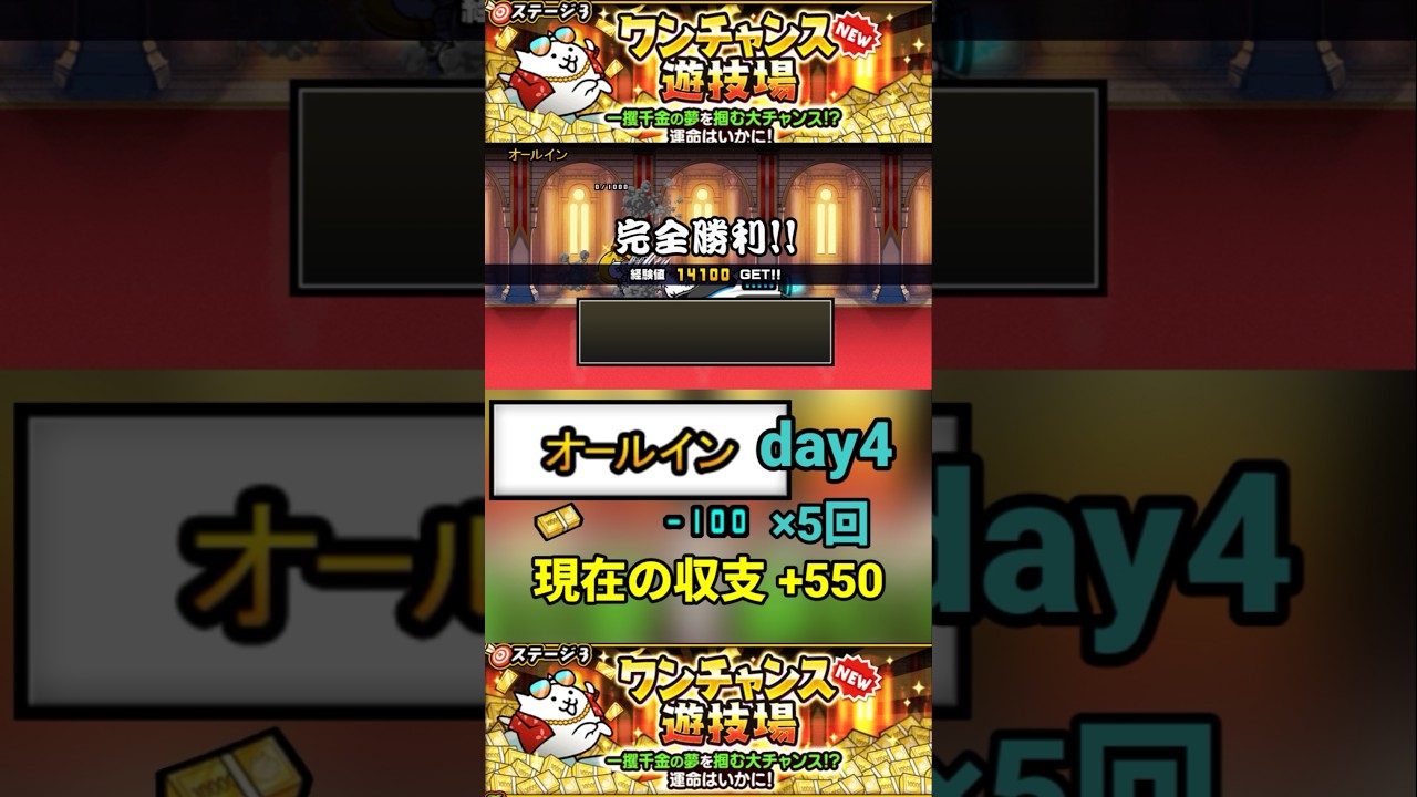 ワンチャンス遊技場オールインday4【にゃんこ大戦争】#にゃんこ大戦争