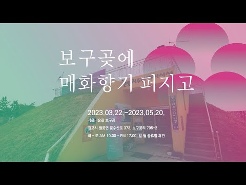 [작은미술관 보구곶] 기획전시 〈보구곶에 매화향기 퍼지고〉 展 전시현장스케치