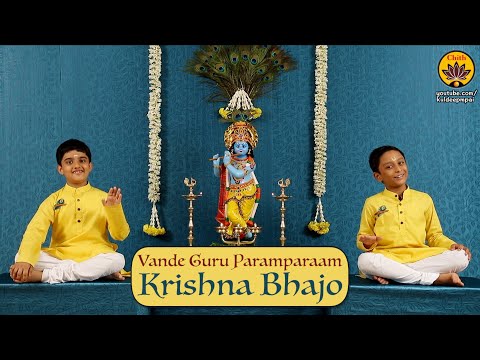 Krishna Bhajo | Vande Guru Paramparaam | Anirudh Ramkumar & Sooryanarayanan