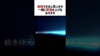 【JSP2】愉悦できると思いきや一緒に悲鳴を上げるあずきち【ホロライブ切り抜き/風真いろは/AZKi】#vtuber #shorts #風真いろは #AZKi
