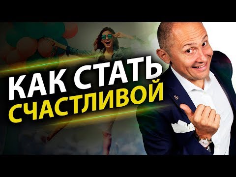 Как стать счастливой? Как женщине стать счастливой и что для этого необходимо сделать?