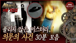 Download lagu [Revisiting Surprise] Unsolved cases that shocked the world... A 30-minute compilation of mysteri... mp3