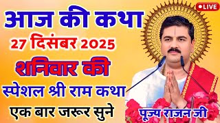 Download lagu 🔴आज की कथा 27 दिसंबर श्री राम कथा लाइव🔴 चल रही है श्री राजन जी महाराज #राजनजीमहाराज #कथा #रामकथा  mp3