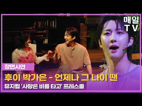 언제나 그 나이 땐