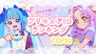 【プリキュアED (エンディング)ランキングTOP20】結果発表！！＃プリキュア
