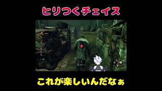 【DBD】ヒリつくチェイス！これが楽しいんだよなぁ【葵 瑠鬼】 #vtuber #shorts  #デッドバイデイライト #dbd