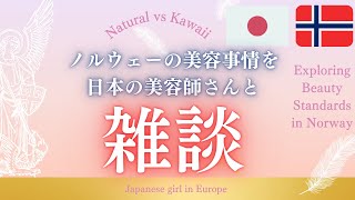 【雑談】 ノルウェーと日本の美意識の違いって？日本の美容師さんと文化の差を語ります！