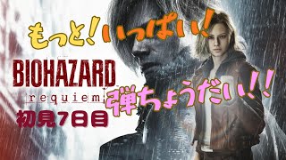 【BIOHAZARD requiem】初見プレイ 音量注意 続き進めるよ～朝活✨
