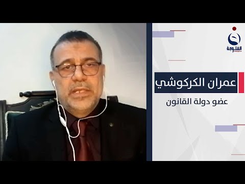 شاهد بالفيديو.. عضو دولة القانون عمران الكركوشي: كنا نتوقع مصادقة المحكمة الاتحادية