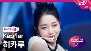 Download lagu [MPD직캠] 케플러 히카루 직캠 4K 'MVSK' (Kep1er HIKARU FanCam) | @Kep1er DEBUT SHOW mp3