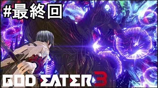『GOD EATER3』実況 #最終回