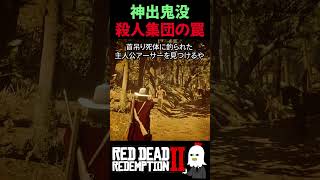 【RDR2】この首吊り死体、実は罠です…【レッドデッドリデンプション2】