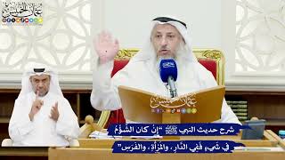 590 - شرح حديث النبي ﷺ (إن كان الشؤم في شي ففي الدار والمرأة والفرس) - عثمان الخميس