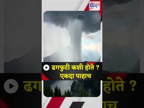 ढगफुटी कशी होते ? एकदा पाहाच