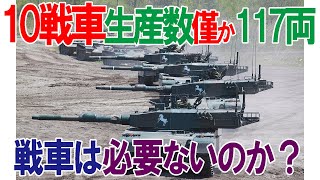 [討論] 日本10式主戰車,到明年為止的採購數只有117輛