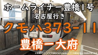 373系走行音 120km/h運転 ホームライナー豊橋1号