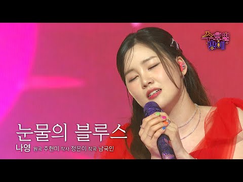 [클린버전] 나영표 블루스에 몸도 마음도 간질~ 🧡나영 - 눈물의 블루스🧡트롯 올스타전 수요일밤에 TV CHOSUN 250813 방송
