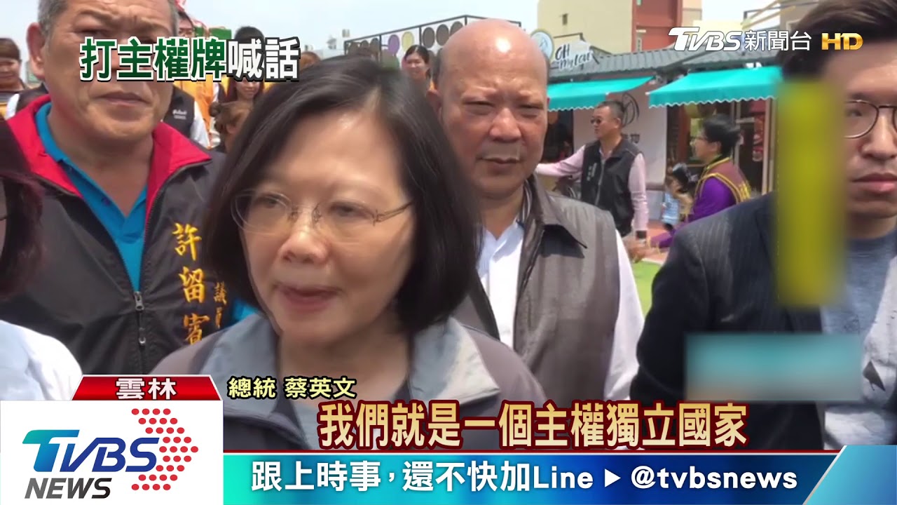再嗆陸？蔡英文：我當總統　主權一定守得住